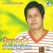 กังวาลไพร ลูกเพชร - อยากดัง